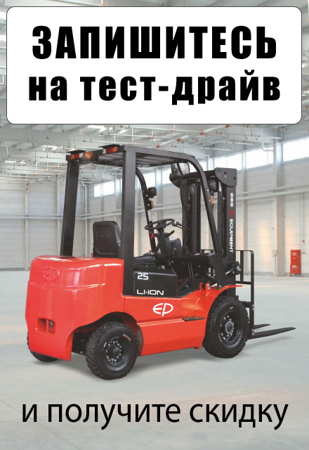 Запишитесь на тест-драйв складской техники на нашем складе в Ессентуках